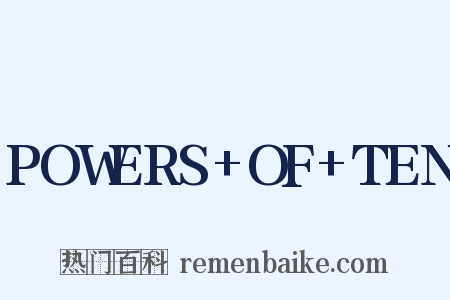 POWERS OF TEN是什么意思的图片